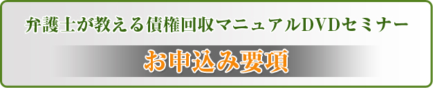 弁護士が教える債権回収マニュアルＤＶＤセミナーお申込み要項