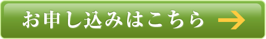 お申し込みはこちら