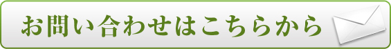 お問い合わせはこちらから