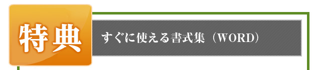 特典　すぐに使える書式集（WORD）