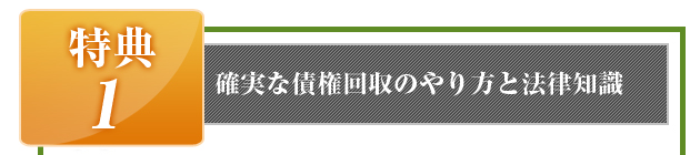 特典1　確実な債権回収のやり方と法律知識