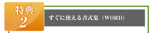 特典2　すぐに使える書式集（WORD）